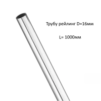 рейлинг кухонный d16мм 1000мм хром
